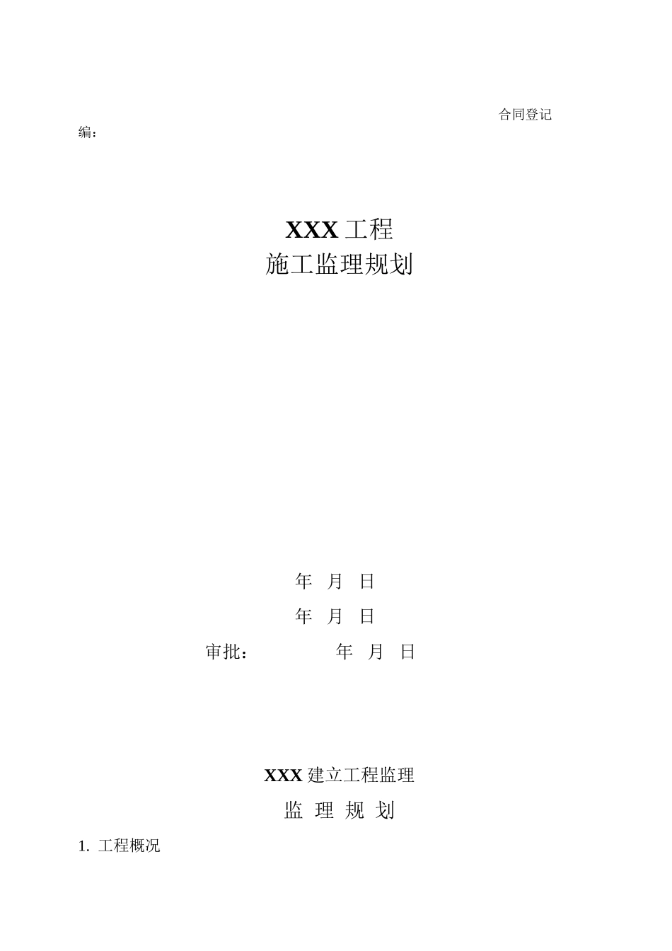 某工程监理规划q_第1页