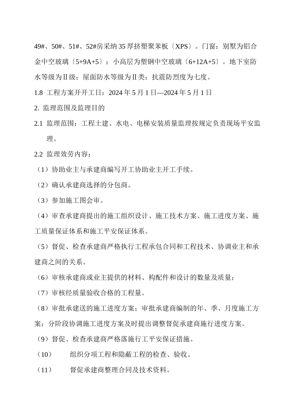 某工程监理规划q_第3页