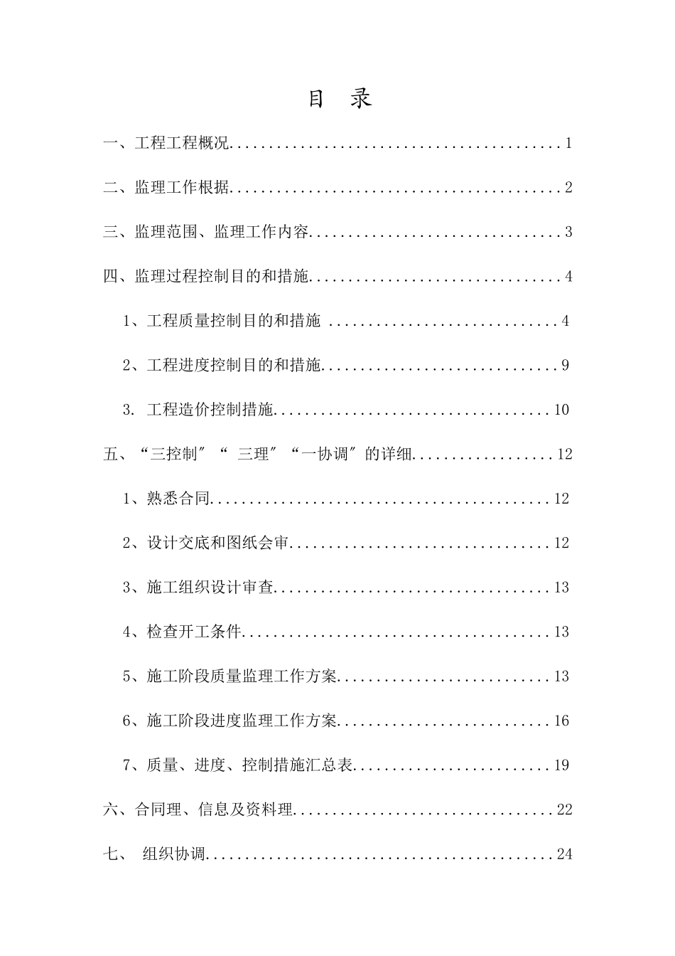 某工程监理规划w_第1页