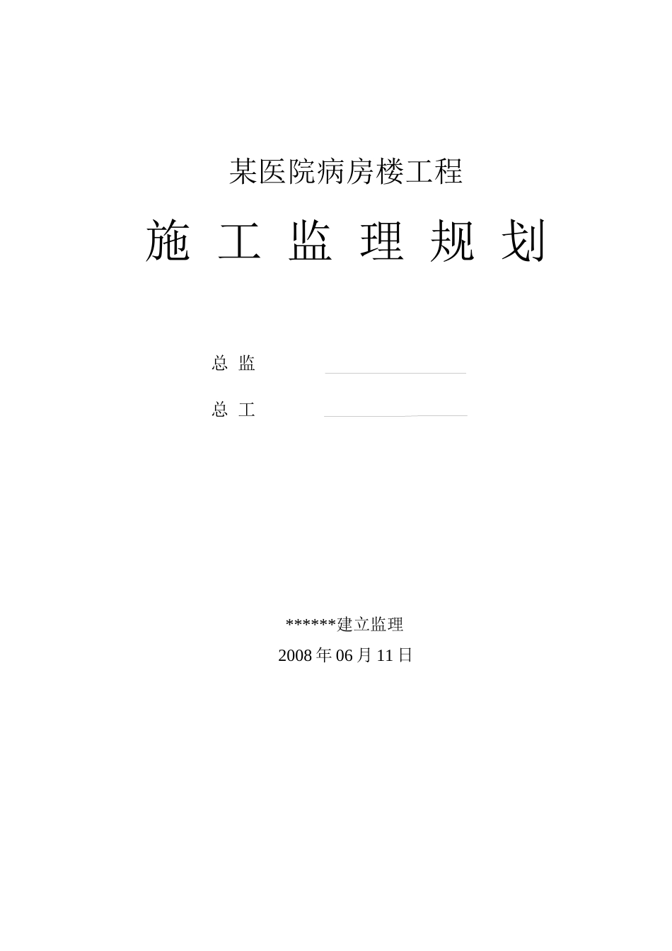 某工程监理规划(新)_第1页