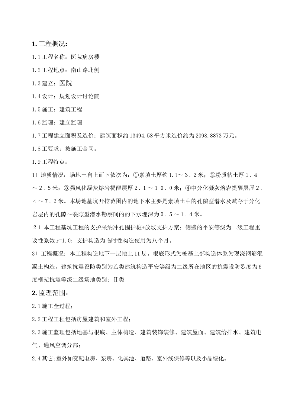 某工程监理规划(新)_第3页