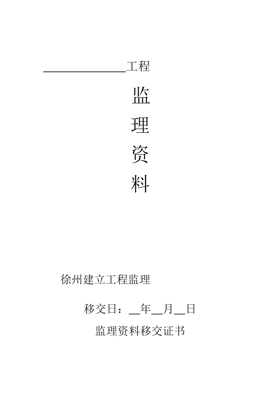 某工程监理资料附表_第1页