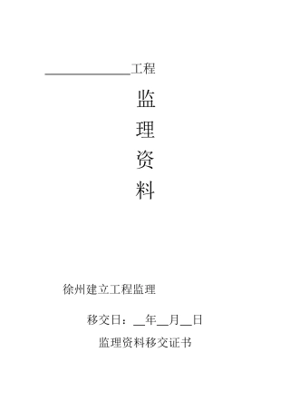 某工程监理资料附表