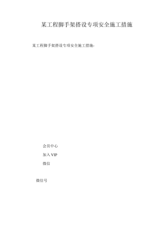 某工程脚手架搭设专项安全施工措施 