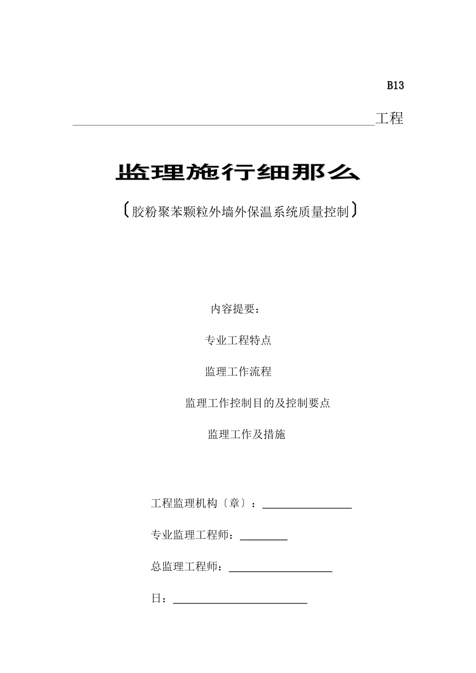 某工程胶粉聚苯颗粒外墙外保温系统质量控制监理实施细则_第1页