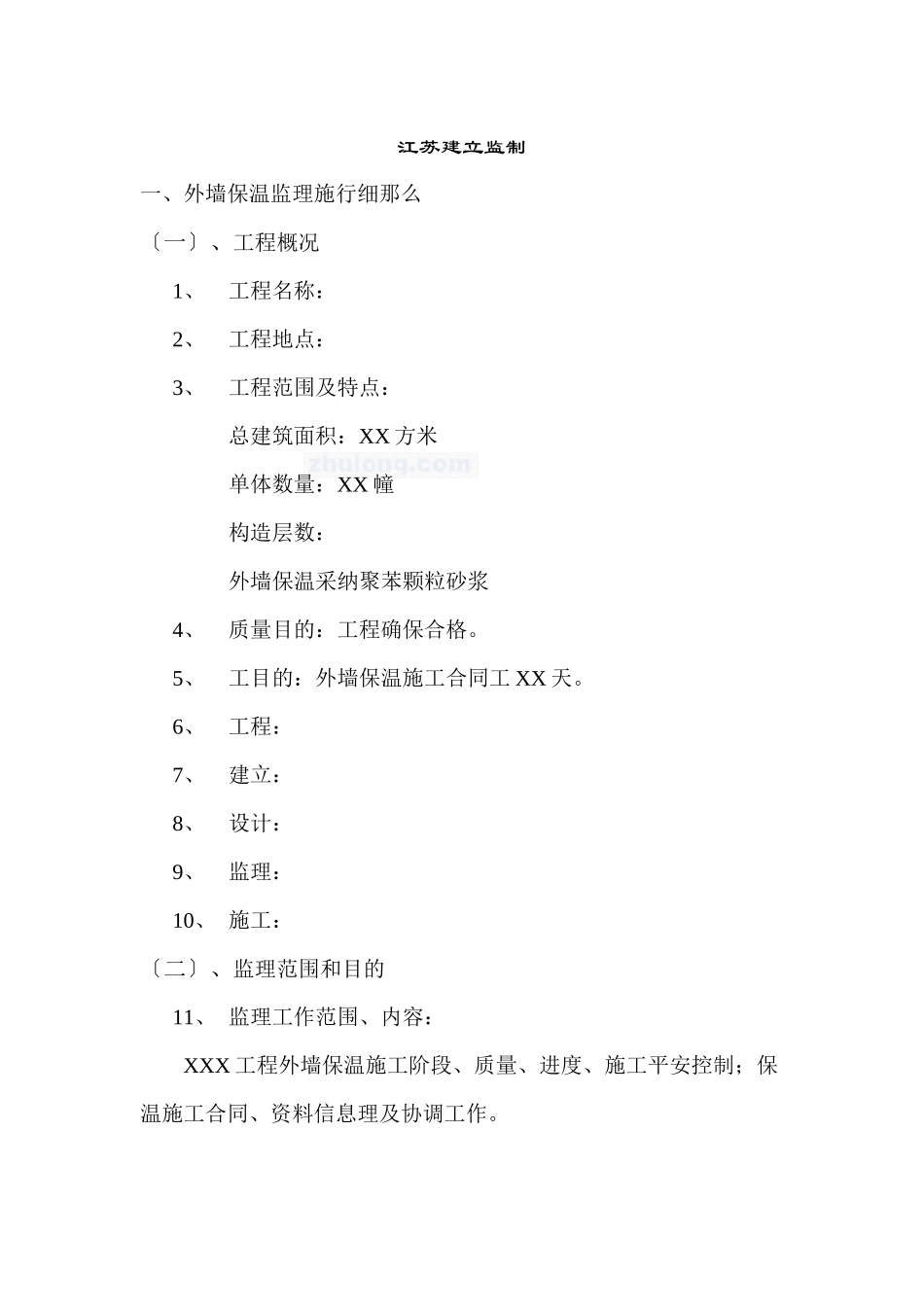 某工程胶粉聚苯颗粒外墙外保温系统质量控制监理实施细则_第2页