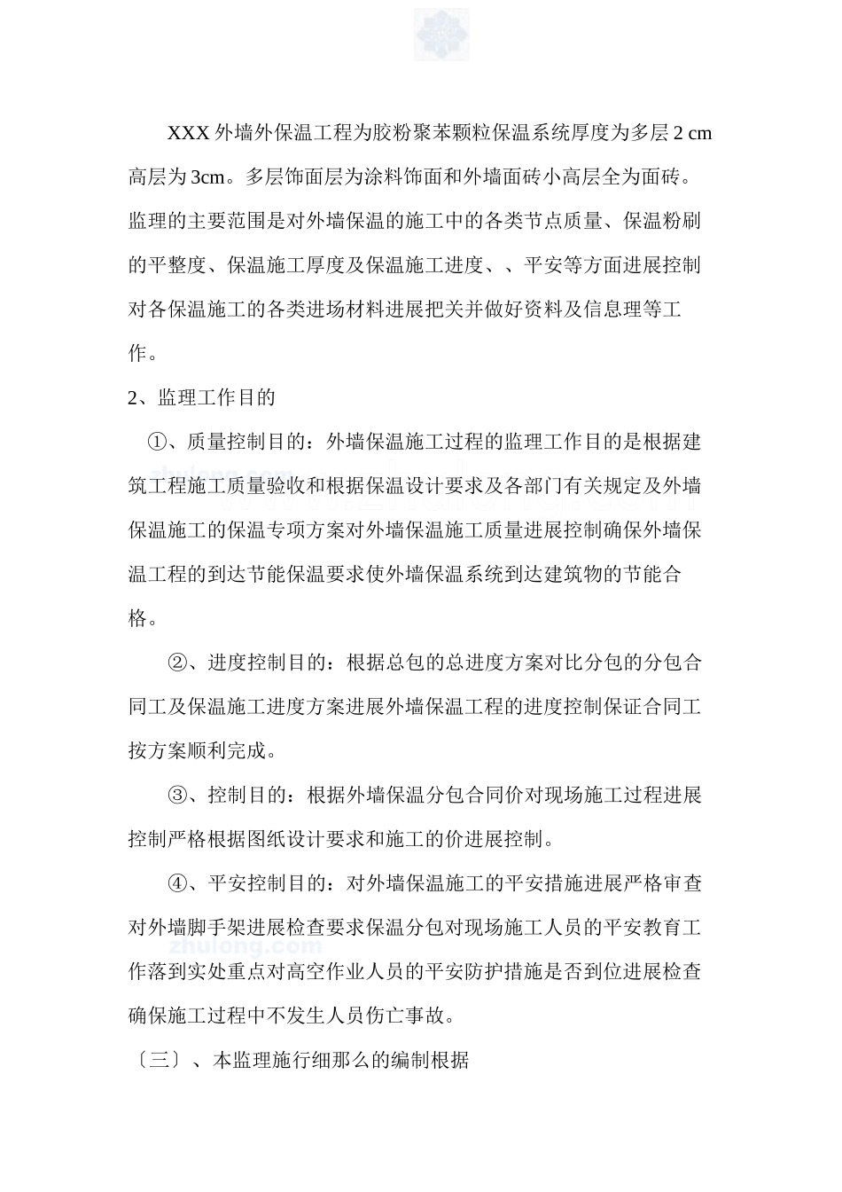 某工程胶粉聚苯颗粒外墙外保温系统质量控制监理实施细则_第3页