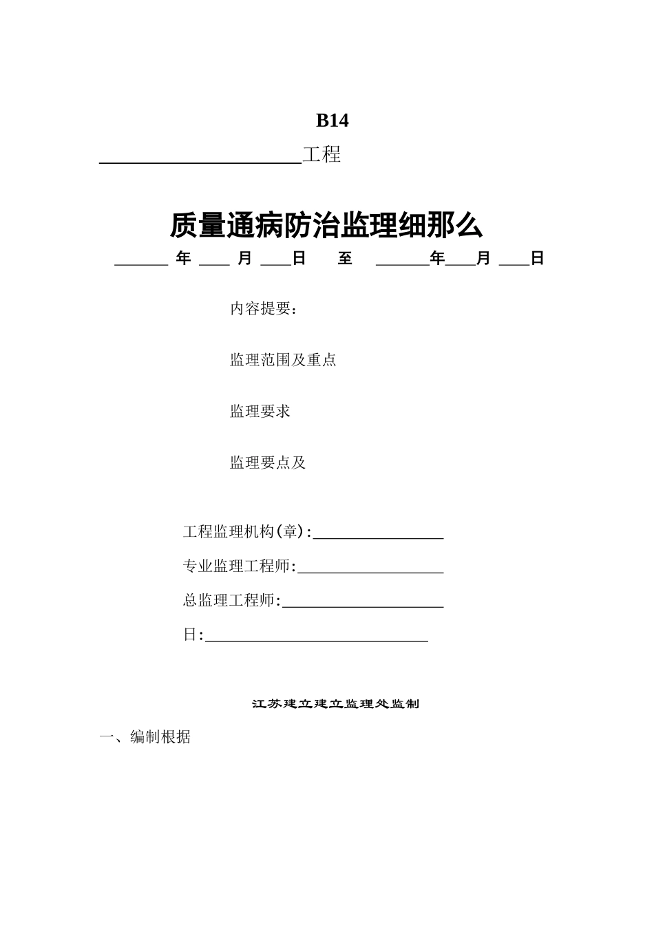 某工程质量通病防治监理细则_第1页