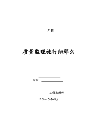 某工程质量监理实施细则