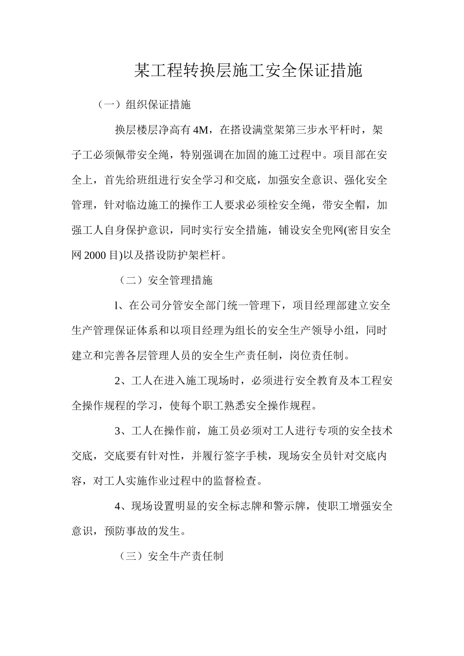 某工程转换层施工安全保证措施_第1页