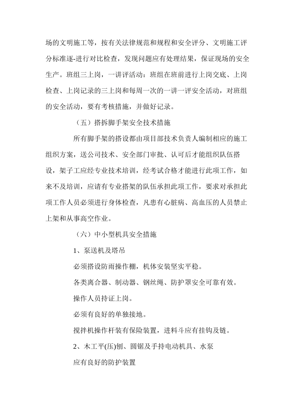 某工程转换层施工安全保证措施_第3页