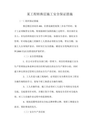 某工程转换层施工安全保证措施