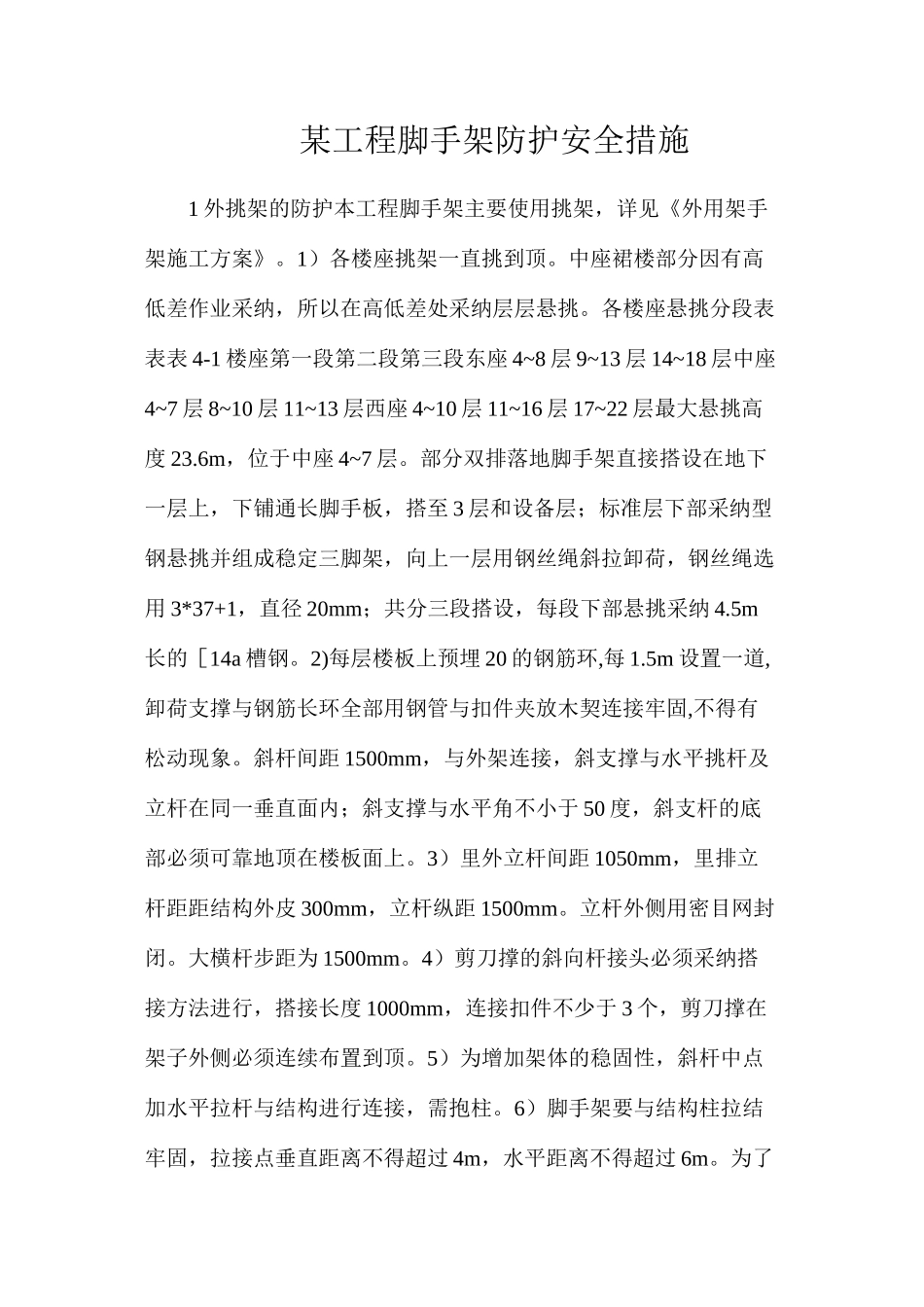 某工程脚手架防护安全措施_第1页