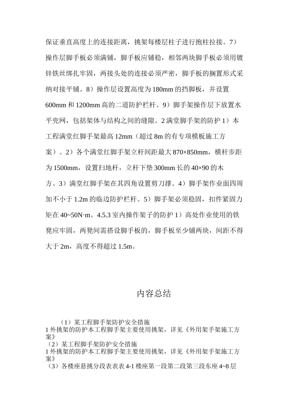 某工程脚手架防护安全措施_第2页