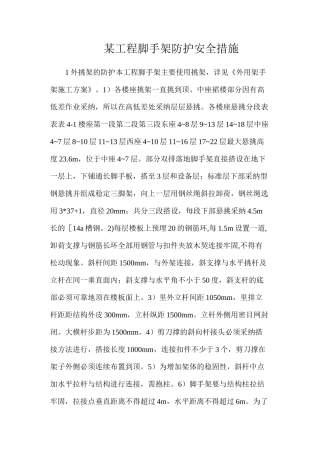 某工程脚手架防护安全措施