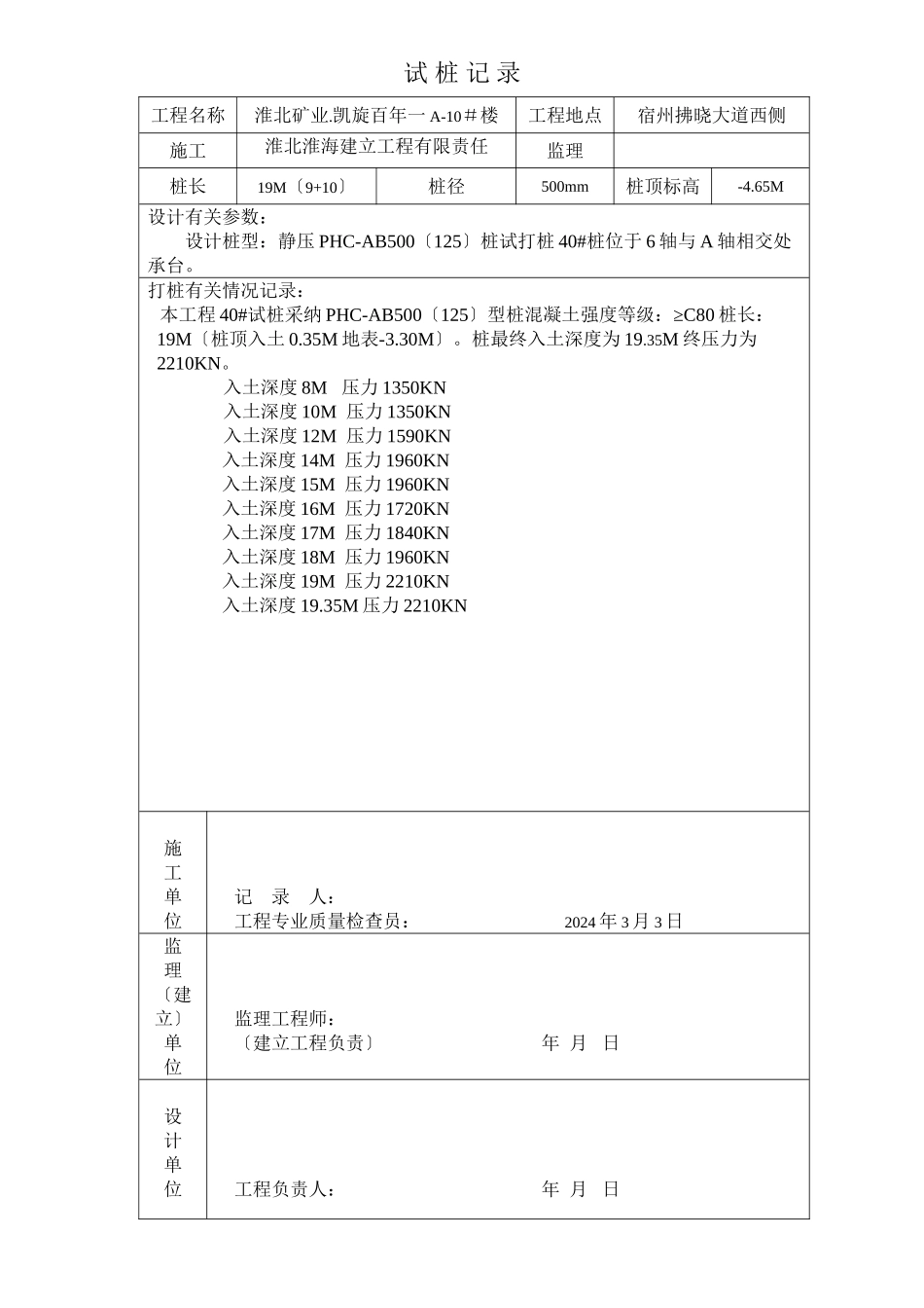 某工程试桩记录_第1页