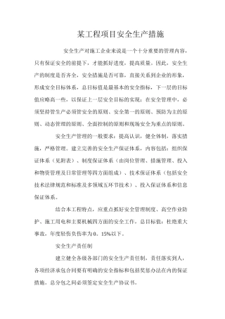 某工程项目安全生产措施 