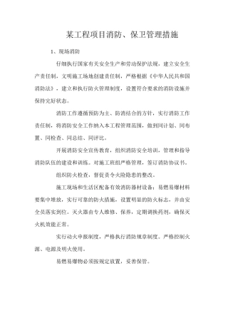 某工程项目消防、保卫管理措施