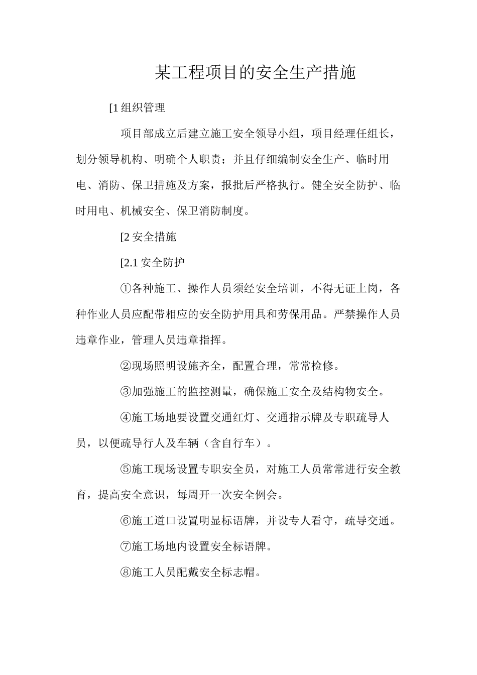 某工程项目的安全生产措施_第1页