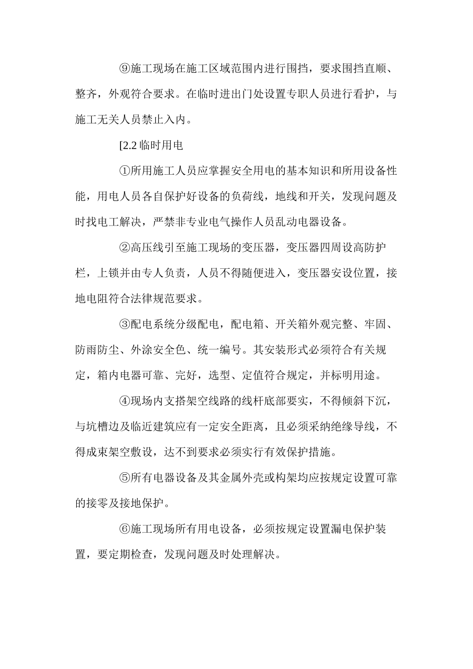 某工程项目的安全生产措施_第2页