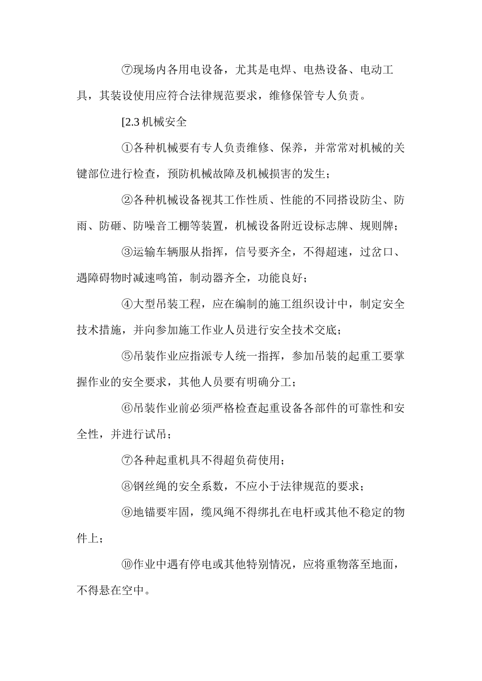 某工程项目的安全生产措施_第3页