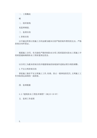 某工程防水监理细则