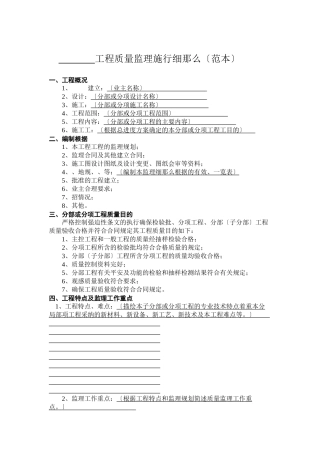 某工程质量监理实施细则（范本）