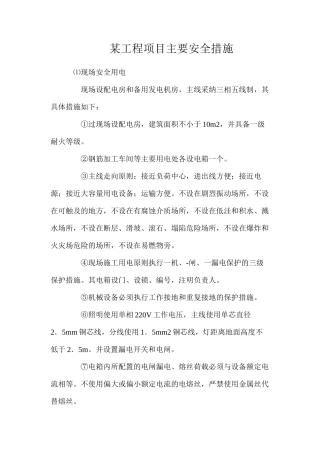 某工程项目主要安全措施