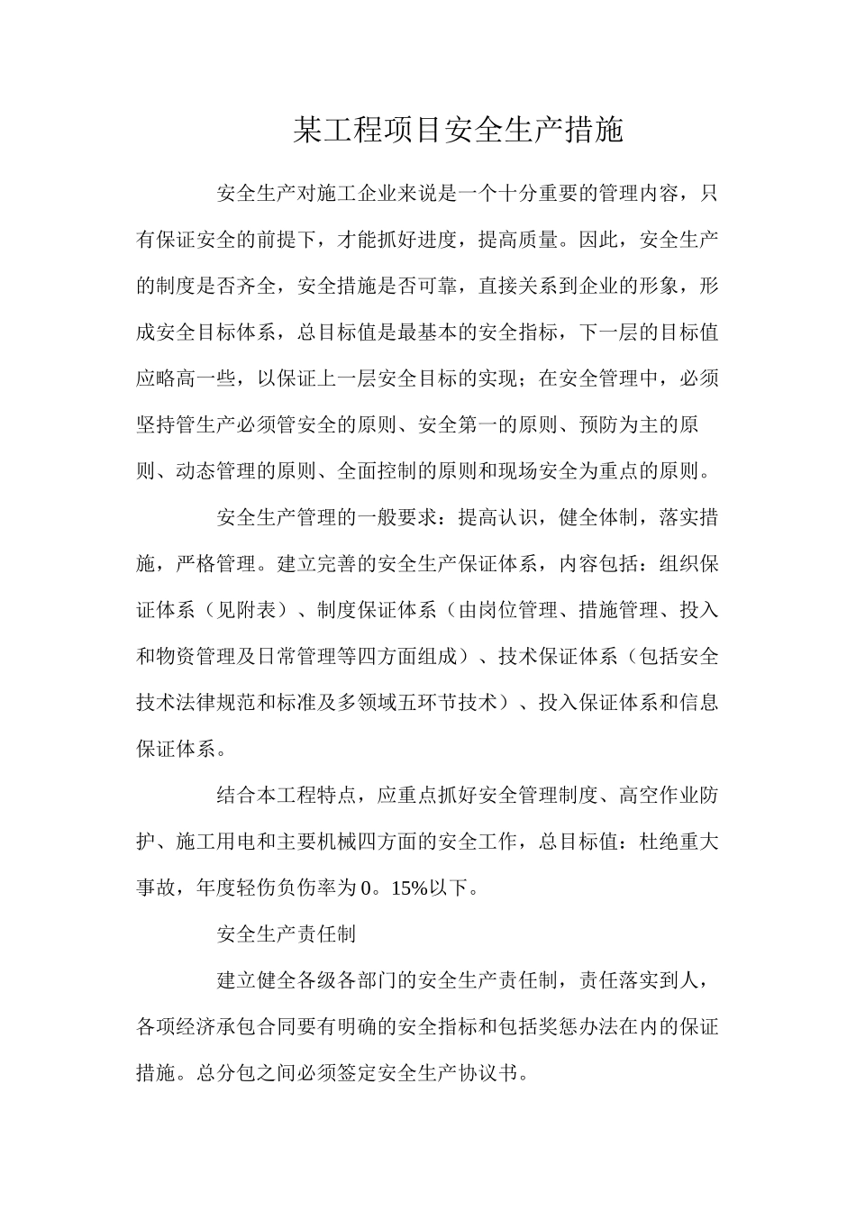 某工程项目安全生产措施_第1页