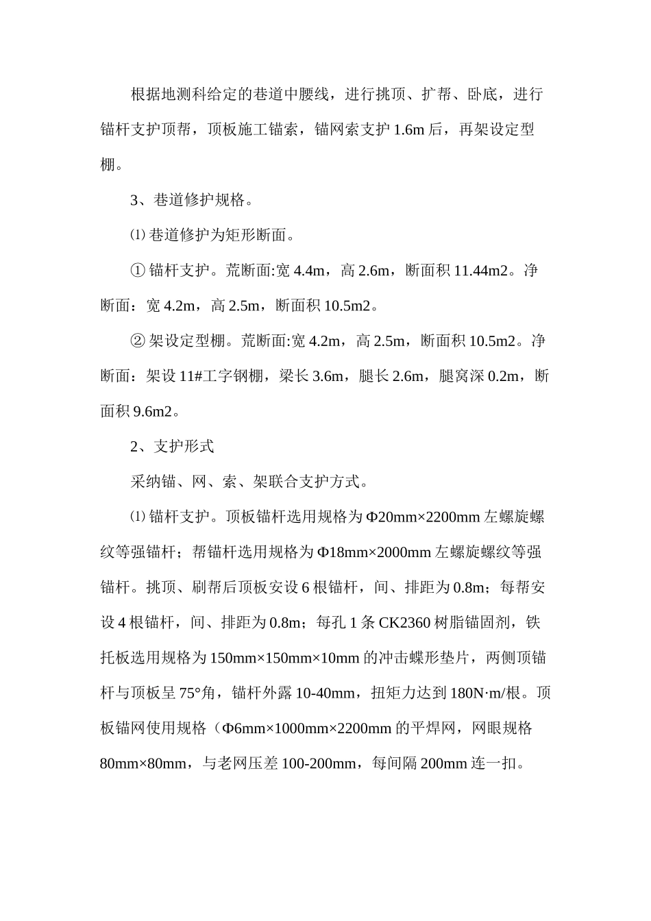 某巷道修护施工安全技术措施_第2页