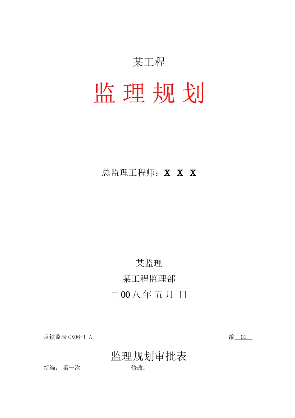 某工程项目监理规划1_第1页
