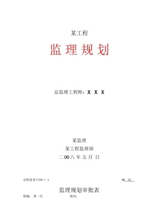 某工程项目监理规划1