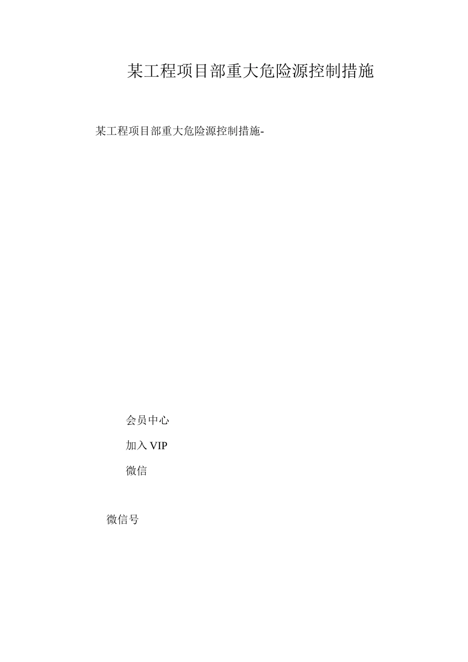 某工程项目部重大危险源控制措施 _第1页