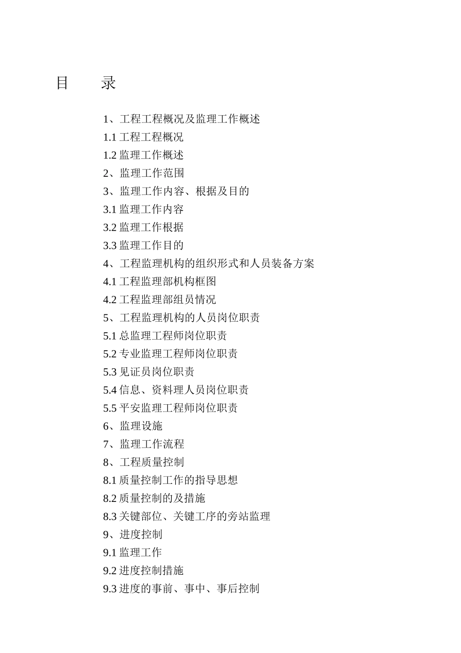 某工程项目监理规划_第2页