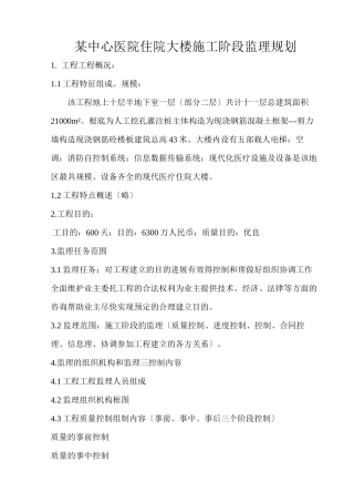 某市中心医院住院大楼施工阶段监理规划
