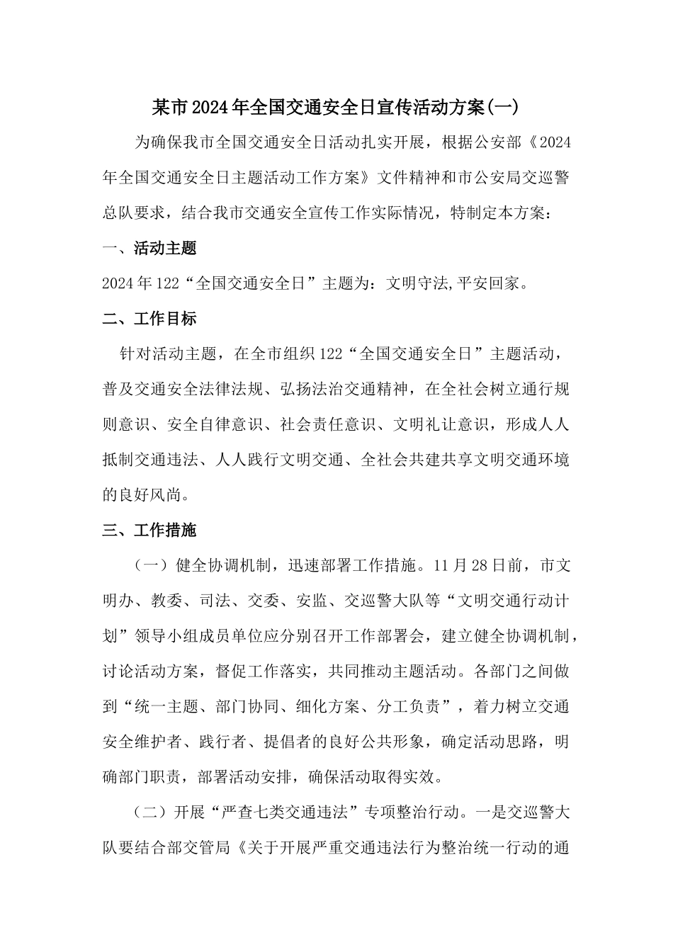 某市2024年全国交通安全日宣传活动方案3篇_第1页