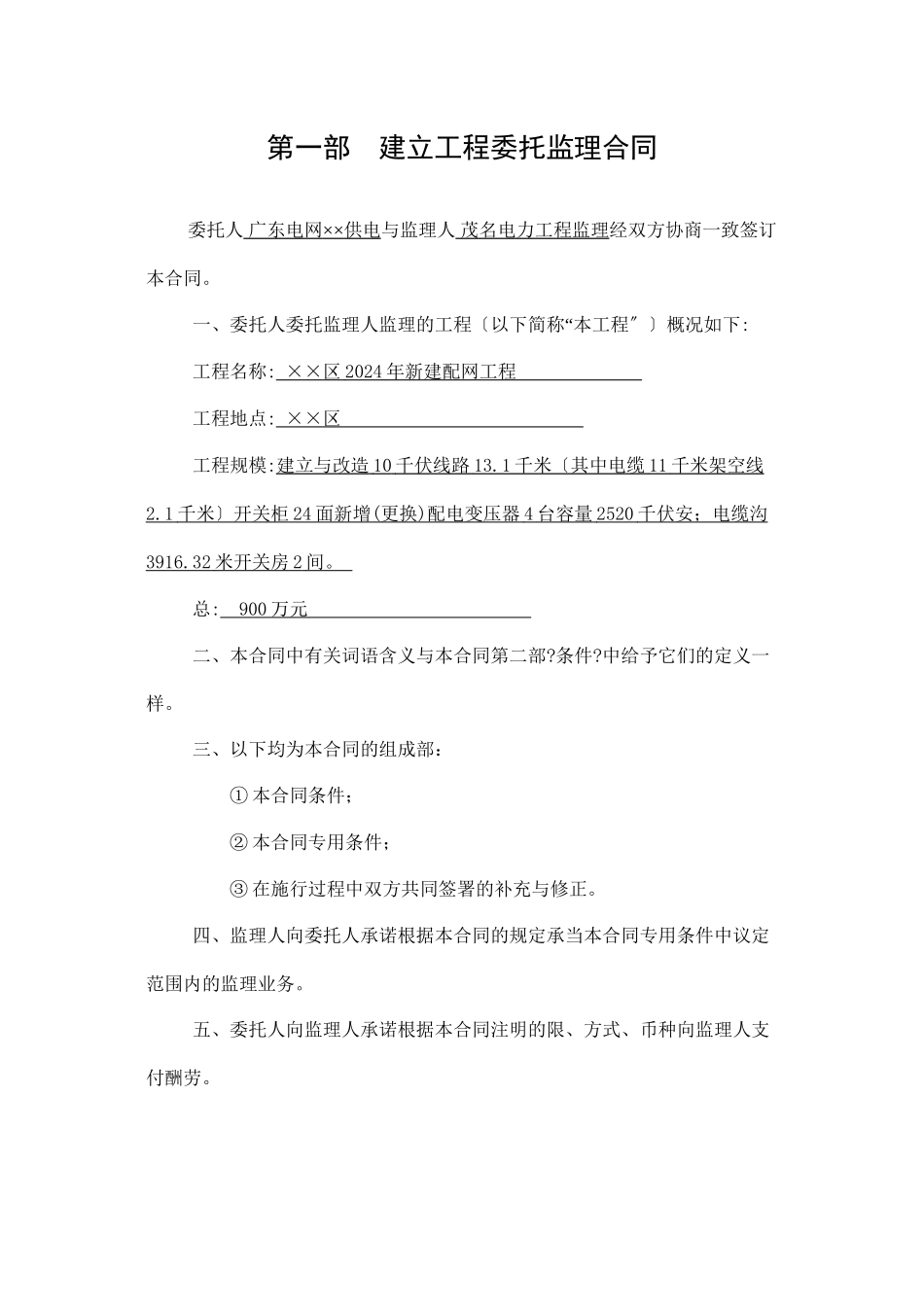 某市区2年新建配网工程委托监理合同_第1页