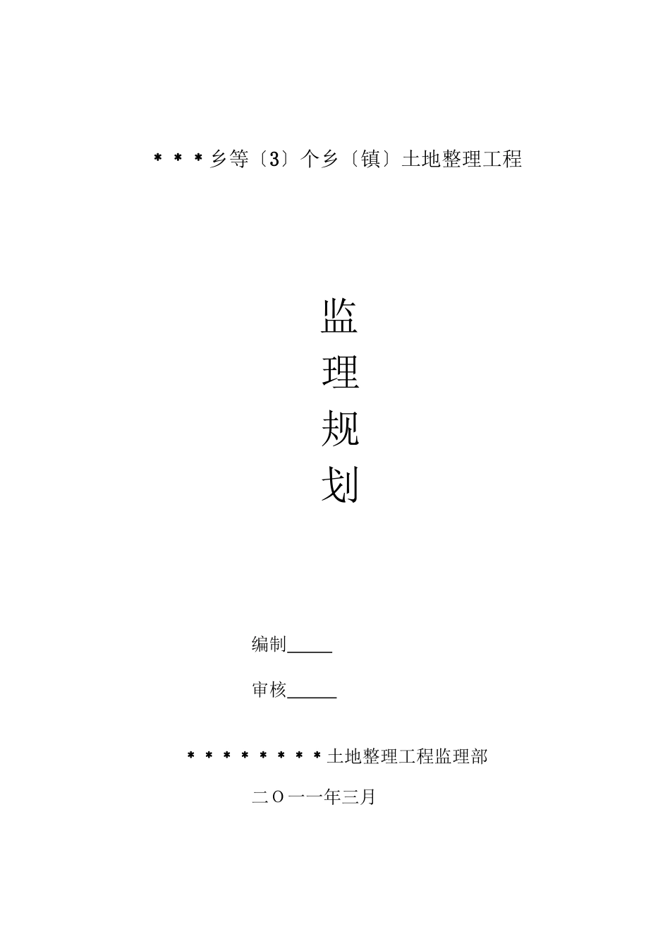 某市乡土地整理项目监理规划_第1页