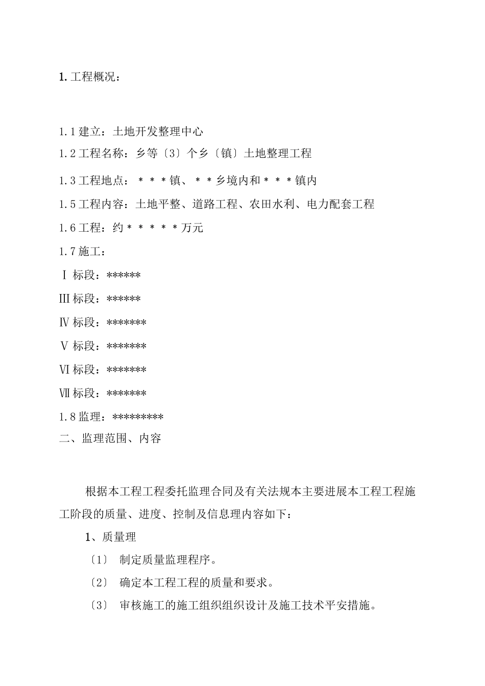 某市乡土地整理项目监理规划_第2页
