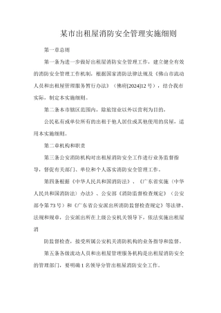 某市出租屋消防安全管理实施细则