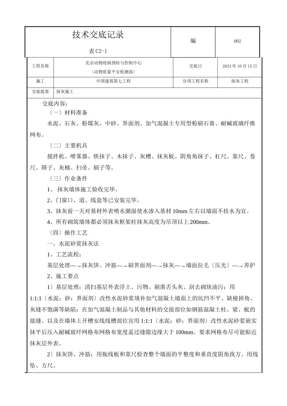 某市动物疫病预防与控制中心抹灰工程技术交底_第1页