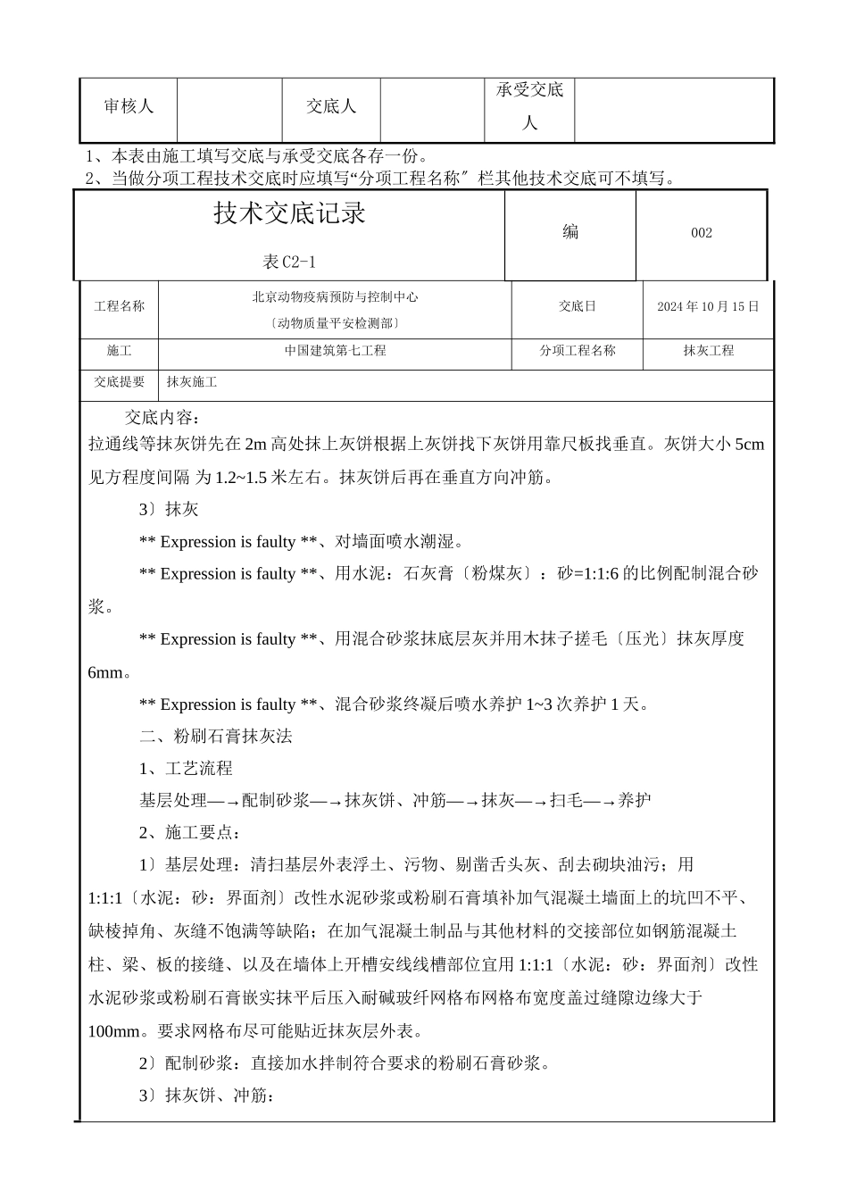 某市动物疫病预防与控制中心抹灰工程技术交底_第2页