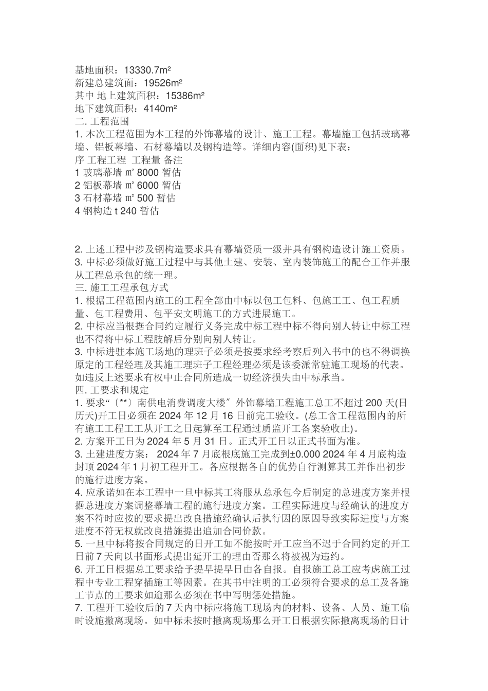 某市南供电公司生产调度大楼外饰幕墙工程招标文件_第2页