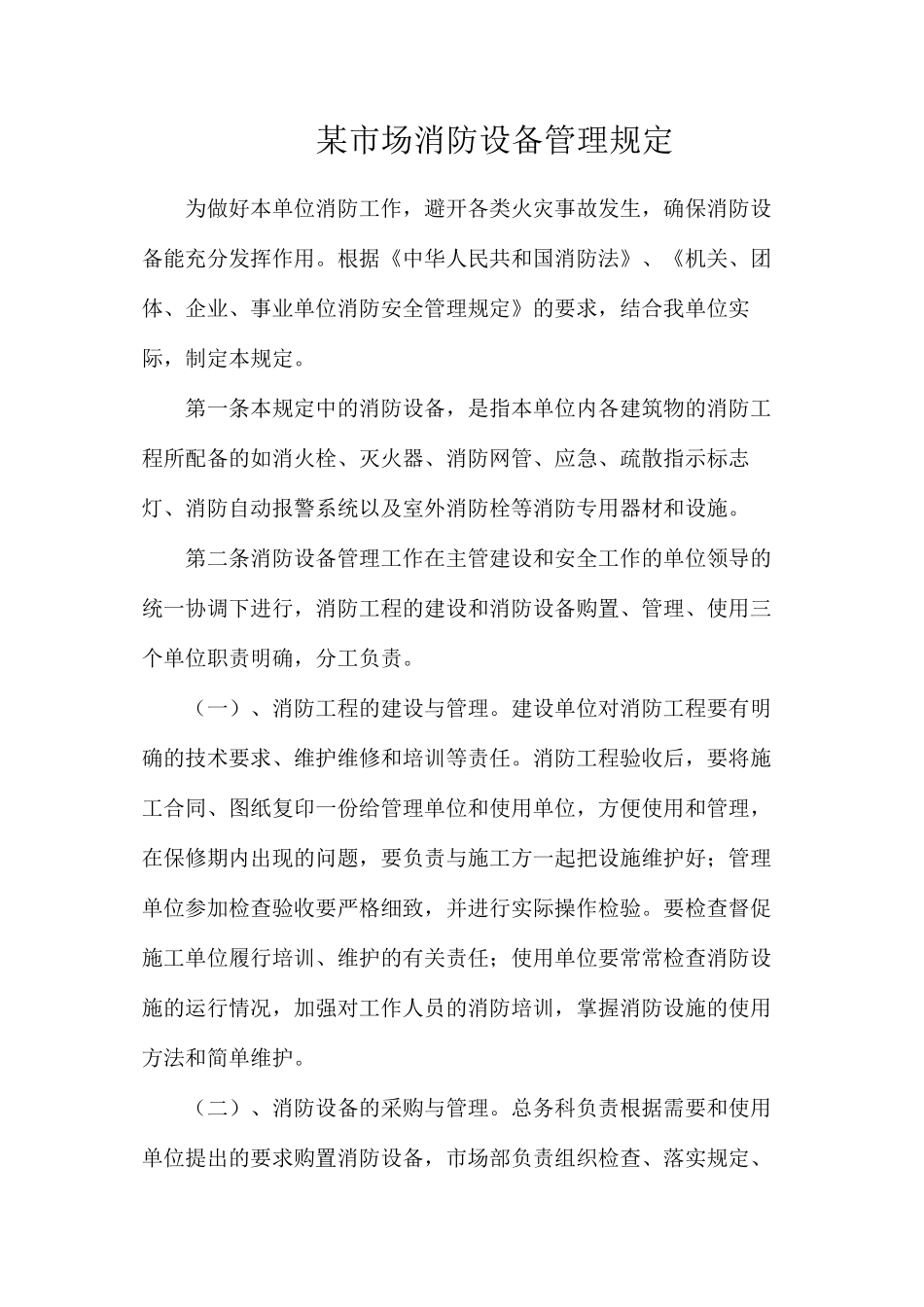某市场消防设备管理规定_第1页