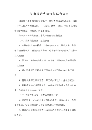 某市场防火检查与巡查规定