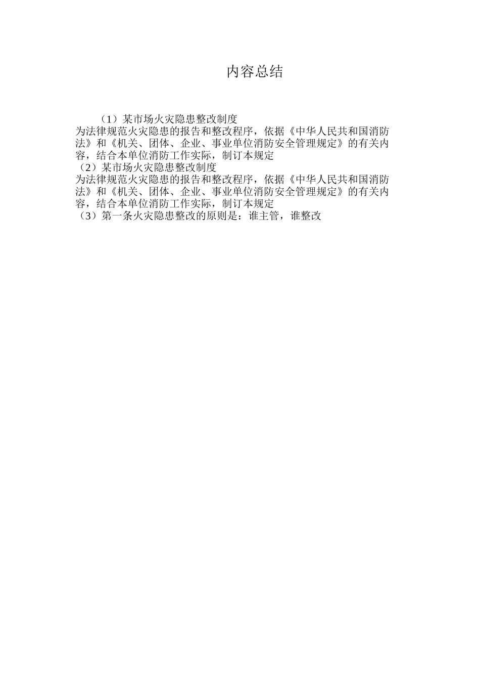 某市场火灾隐患整改制度_第2页