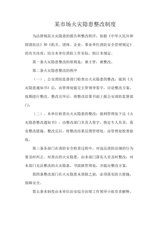 某市场火灾隐患整改制度