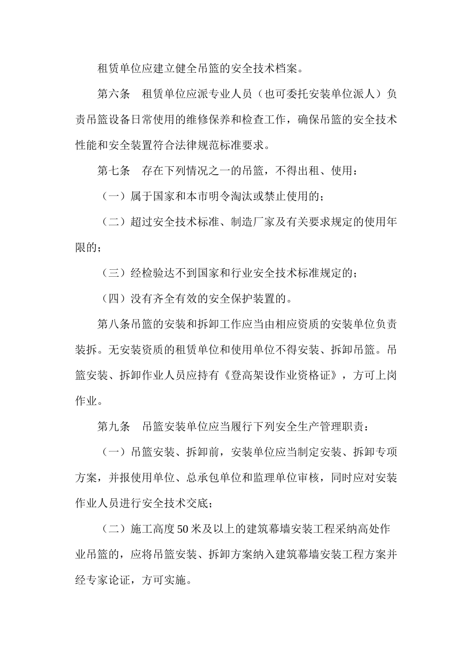 某市建筑施工高处作业吊篮安全管理规定_第2页