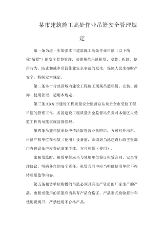 某市建筑施工高处作业吊篮安全管理规定
