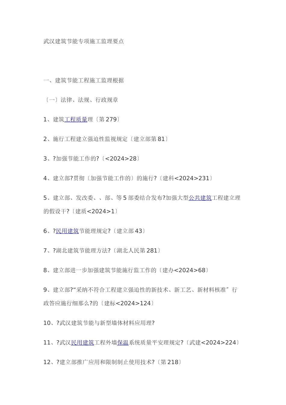 某市建筑节能专项施工监理要点_第1页